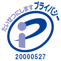 プライバシーマーク　20000527(07)