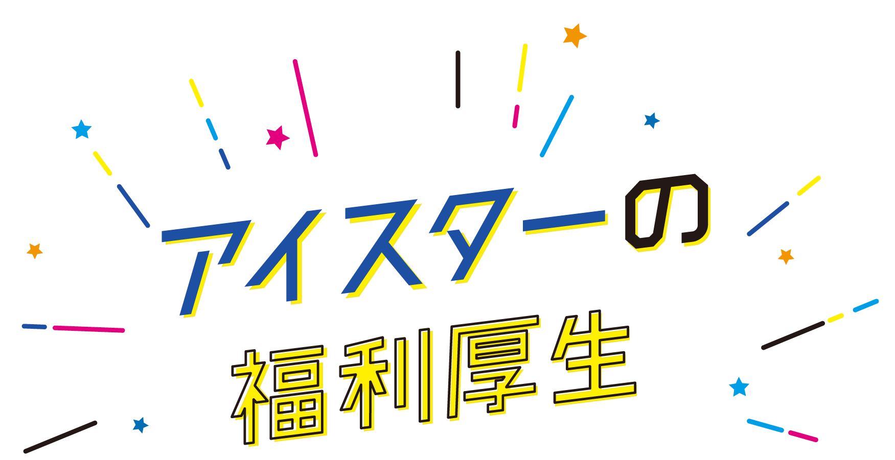 アイスターの福利厚生